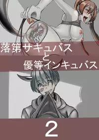 [南極騎士] Dropout Succubus and Honors Incubus