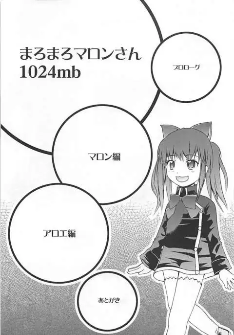 まろまろマロンさん1024mb