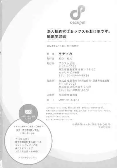 [Mothica] Sennyuu Sousa-kan wa SEX mo Oshigotodesu. Kokusai hanzai-hen