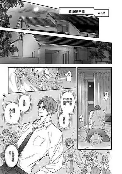[Nagi Wataru] Pheromo Holic | 费洛蒙中毒 Ch. 1-2 [Chinese] [拾荒者汉化组] [Digital]