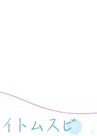 (C94) [Hobukuro! (Bekotarou)] Itomusubi [Chinese] [胸垫汉化组]