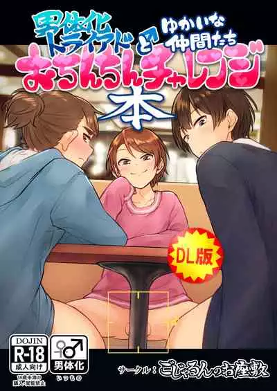 Nantaika Triad ♂ to Yukaina Nakamatachi Ochinchin Challenge Bon