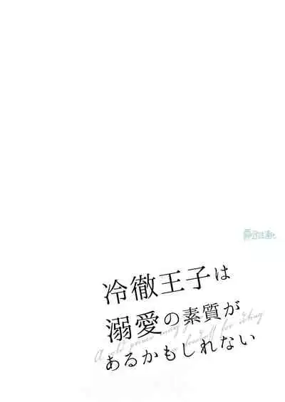 になこ275 冷徹王子は溺愛の素質があるかもしれない01 高冷王子或許有溺愛的潛能01 【霧吹弥生漢化組】