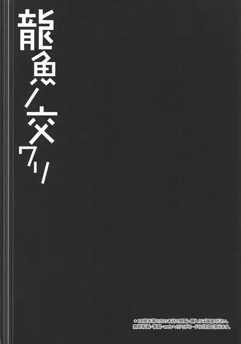 龍魚ノ交ワリ