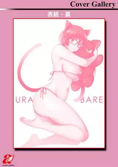 うらばれ〜裏アカ持ち地味OLが年下っ子に垢バレしてラブラブにされちゃう話〜