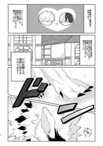 俺の彼氏が獣になった件