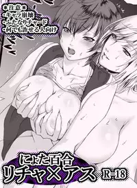 [Usagiwa (Nagomu)] 【女体化】リチャアス【百合】