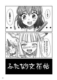 [ひじょうぐち] ふたなり文花帖