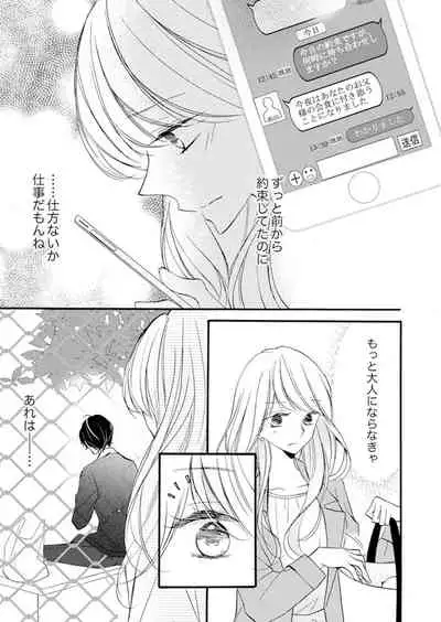 ズブズブに愛されるから何事かと思ったら、罠でした。 第1-9話