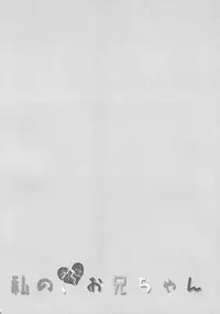 (COMIC1☆10) [TIES (Takei Ooki)] Watashi no, Onii-chan 3 [Chinese] [星野願個人漢化]