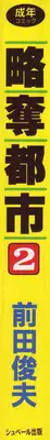 [Maeda Toshio] Ryakudatsu Toshi 2