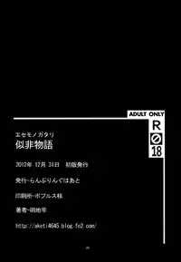 (C83) [Rumbling Heart (Akechi Shizuku)] Esemonogatari (Bakemonogatari)