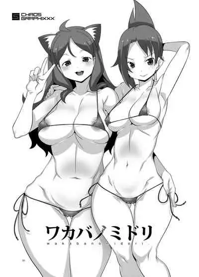 [chaos-graphixxx (mdo-h)] Wakaba no Midori (Kemurikusa) [Digital]