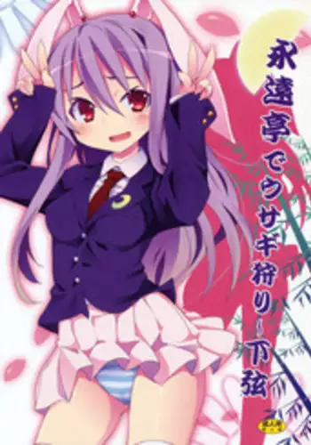 (C78) [Nounai Kanojo (Kishiri Toworu)] Eientei de Usagi Gari ~Kagen~ | Rabbit Hunting at Eientei Second Quarter Moon (Touhou Project) [English] [UMAD]